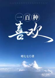 一百种喜欢全文阅读
