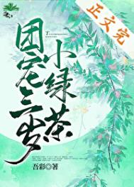 团宠三岁小绿茶全文阅读