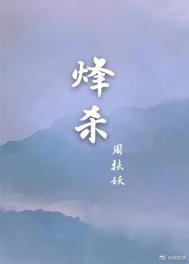烽杀全文阅读