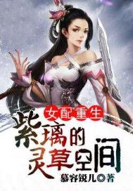 女配重生:紫璃的灵草空间全文阅读