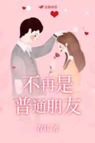 不再是普通朋友全文阅读