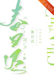 春日迟全文阅读