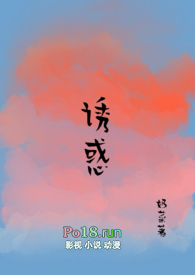 诱惑(糙汉 1V1)全文阅读