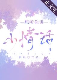 想听你讲小情话全文阅读
