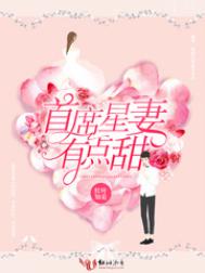首席星妻有点甜全文阅读