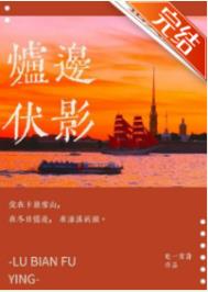 炉边伏影全文阅读