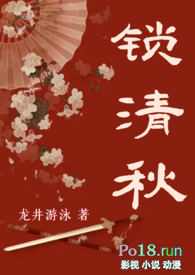 锁清秋【古言 NPH】全文阅读