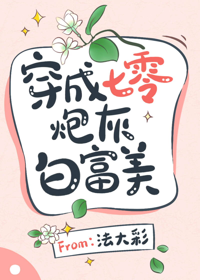 穿成七零炮灰白富美全文阅读