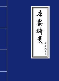 吾妻娇贵全文阅读