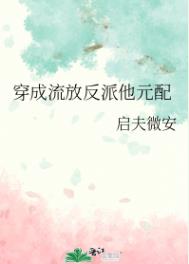 穿成流放反派他元配全文阅读