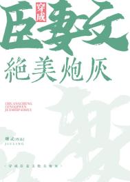 穿成臣妻文的绝美炮灰全文阅读