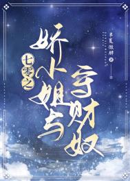 七零之娇小姐与守财奴全文阅读