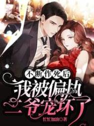 不断作死后,我被偏执二爷宠坏了全文阅读