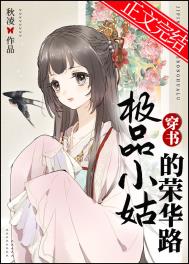 极品小姑的荣华路(穿书)全文阅读