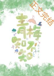 青梅知不知全文阅读