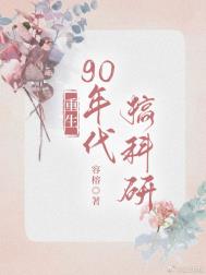 重回九零科研致富全文阅读