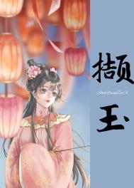 撷玉(重生)全文阅读