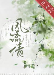 风流债全文阅读