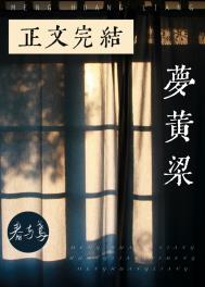 梦黄粱全文阅读