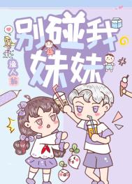 别碰我妹妹全文阅读