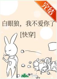 白眼狼,我不爱你了(快穿)全文阅读
