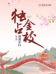 独占金枝(美食)全文阅读