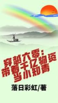 穿越六零:带着千亿物资当小知青全文阅读