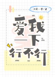爱我一下行不行全文阅读