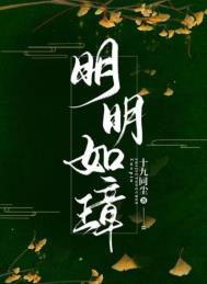 明明如璋全文阅读