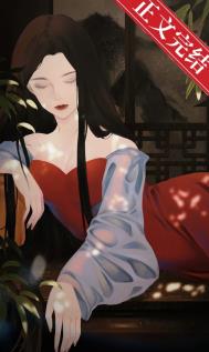 豪门弃妇的快乐,你们不懂全文阅读