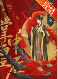 掌中皇后全文阅读