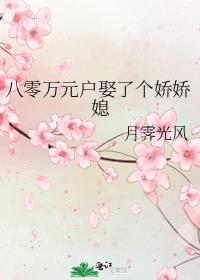 八零万元户娶了个娇娇媳全文阅读