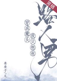 穿成魔头我只想泡路人男全文阅读