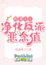 我靠做爱净化反派恶念值(快穿)全文阅读