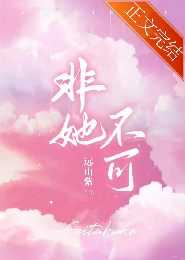 非她不可全文阅读