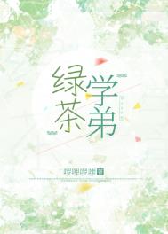 绿茶学弟全文阅读
