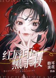红唇印与黑手杖全文阅读