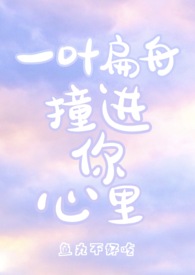 一叶扁舟撞进你心里全文阅读