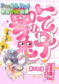 要吃小兔子(青梅竹马h,1V1,花儿X小兔子)全文阅读