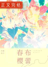 春樱布蕾全文阅读