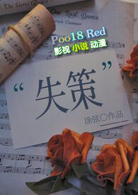 失策(1v1H)全文阅读