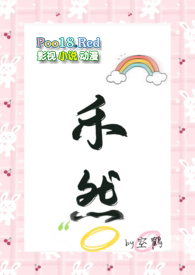 禾然(1v1骨科)全文阅读