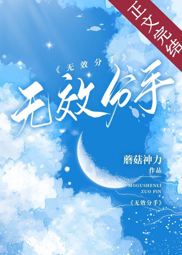 无效分手全文阅读