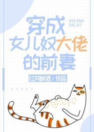 穿成女儿奴大佬的前妻全文阅读