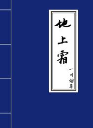 地上霜全文阅读