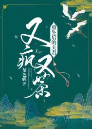 重生后的夫君又疯又茶全文阅读