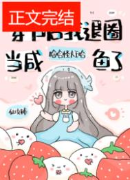 退圈后,咸鱼她暴富了(穿书后我退圈当咸鱼了)全文阅读