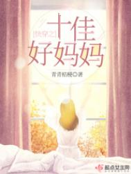 快穿之十佳好妈妈全文阅读
