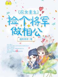 农女重生:捡个将军做相公全文阅读