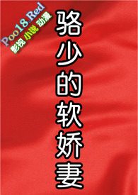 骆少的软娇妻(1V1、校园)全文阅读